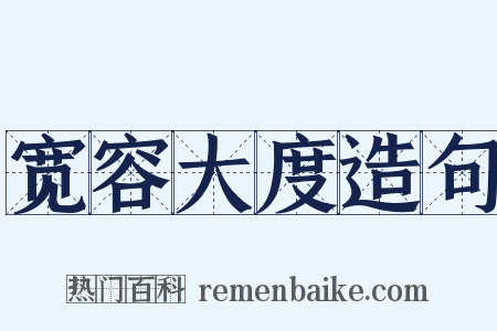 宽容大度造句是什么意思的图片